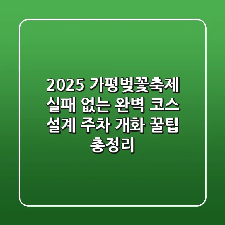 2025 가평벚꽃축제, 실패 없는 완벽 코스 설계! (주차, 개화, 꿀팁 총정리)