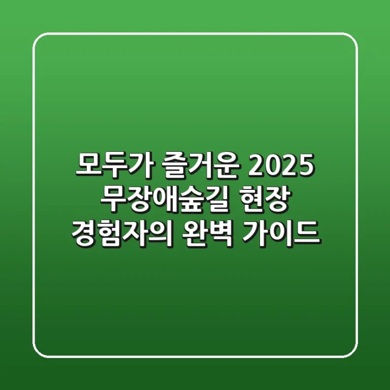 모두가 즐거운 2025 무장애숲길: 현장 경험자의 완벽 가이드