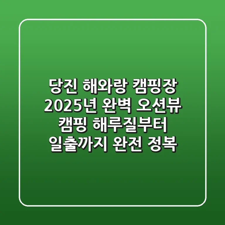당진 해와랑 캠핑장: 2025년 완벽 오션뷰 캠핑, 해루질부터 일출까지 완전 정복!