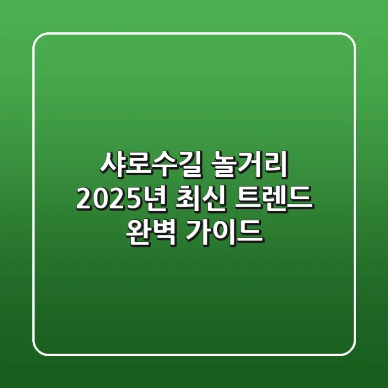 샤로수길 놀거리, 2025년 최신 트렌드 완벽 가이드!