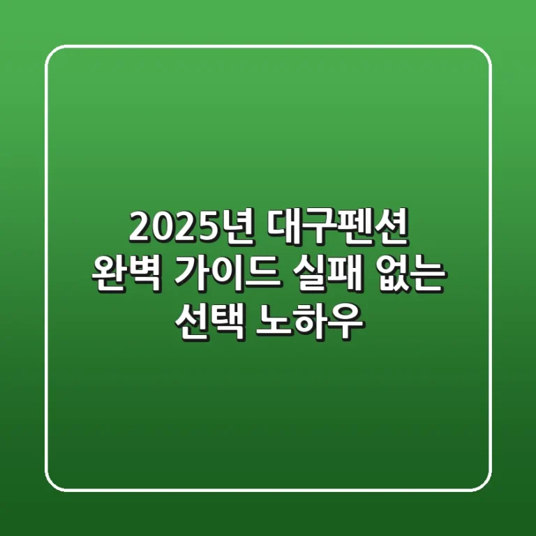 2025년 대구펜션 완벽 가이드: 실패 없는 선택 노하우