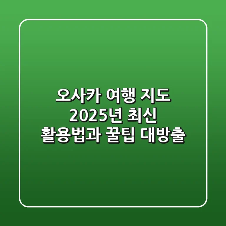오사카 여행 지도, 2025년 최신 활용법과 꿀팁 대방출!