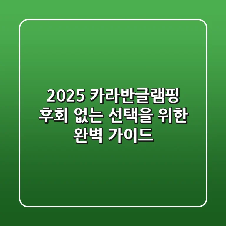 2025 카라반글램핑: 후회 없는 선택을 위한 완벽 가이드