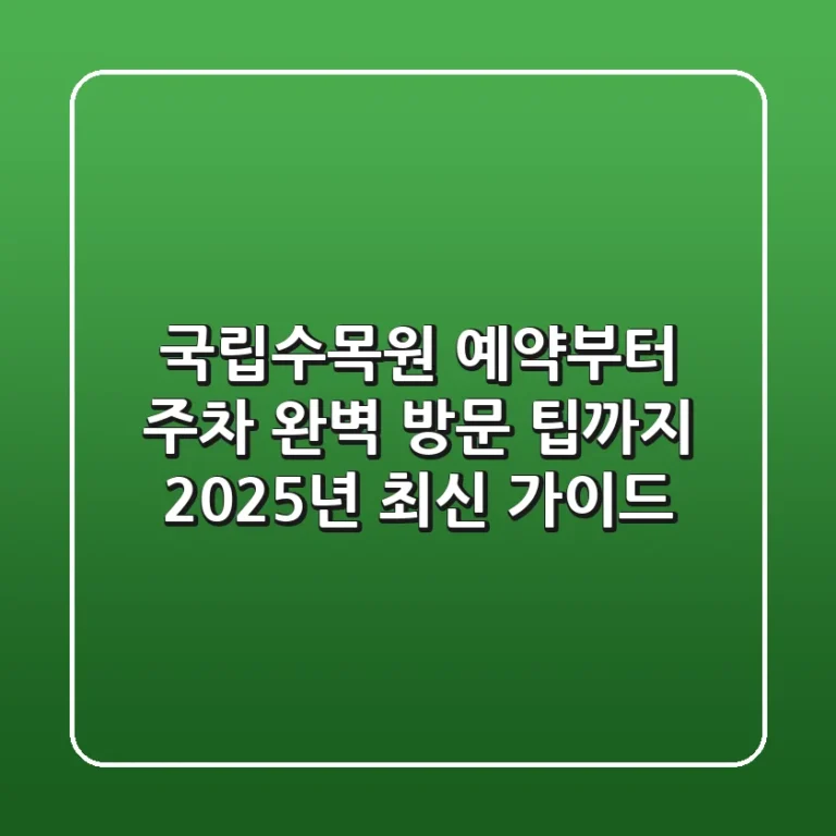 국립수목원 예약부터 주차, 완벽 방문 팁까지! 2025년 최신 가이드