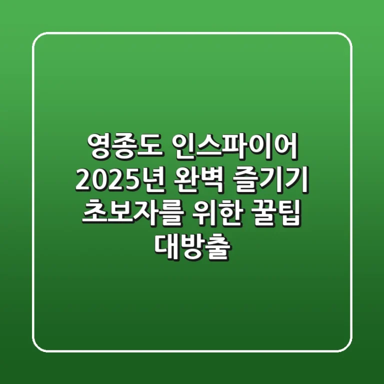 영종도 인스파이어, 2025년 완벽 즐기기: 초보자를 위한 꿀팁 대방출