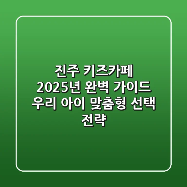 진주 키즈카페, 2025년 완벽 가이드: 우리 아이 맞춤형 선택 전략!