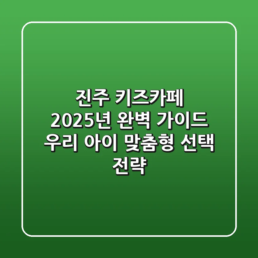 진주 키즈카페, 2025년 완벽 가이드: 우리 아이 맞춤형 선택 전략!