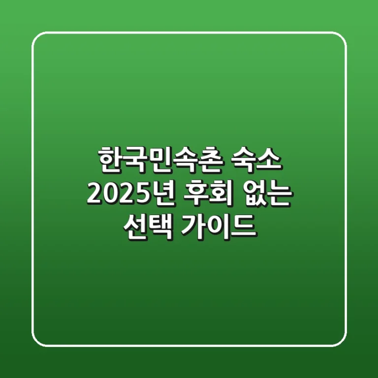 한국민속촌 숙소 2025년, 후회 없는 선택 가이드