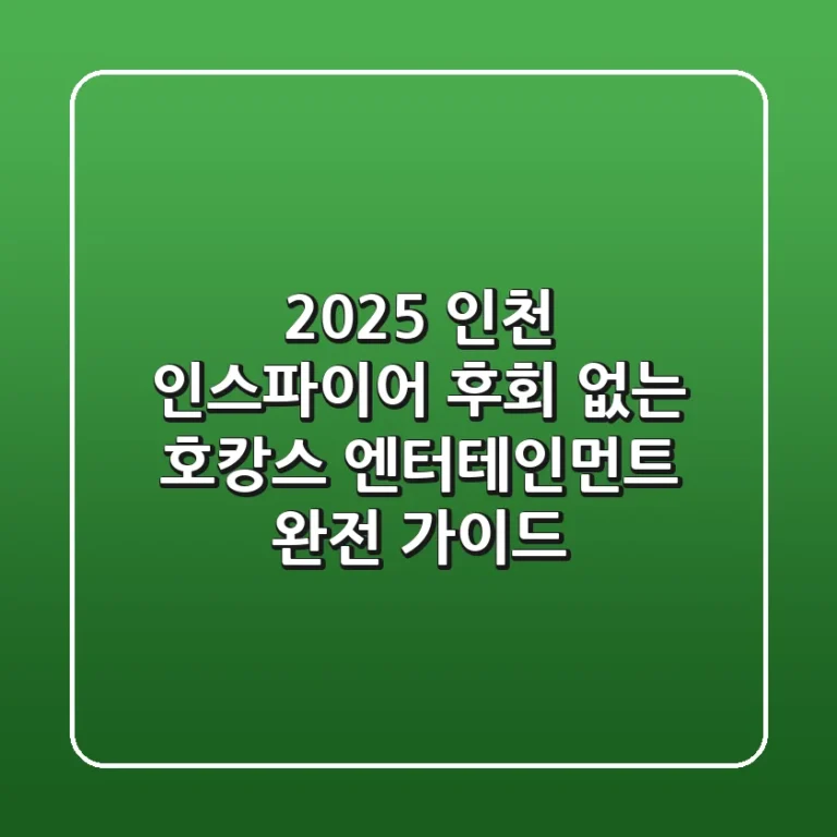 2025 인천 인스파이어, 후회 없는 호캉스 & 엔터테인먼트 완전 가이드