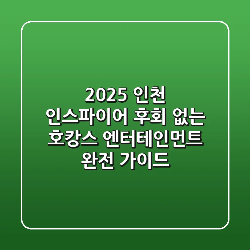 2025 인천 인스파이어, 후회 없는 호캉스 & 엔터테인먼트 완전 가이드