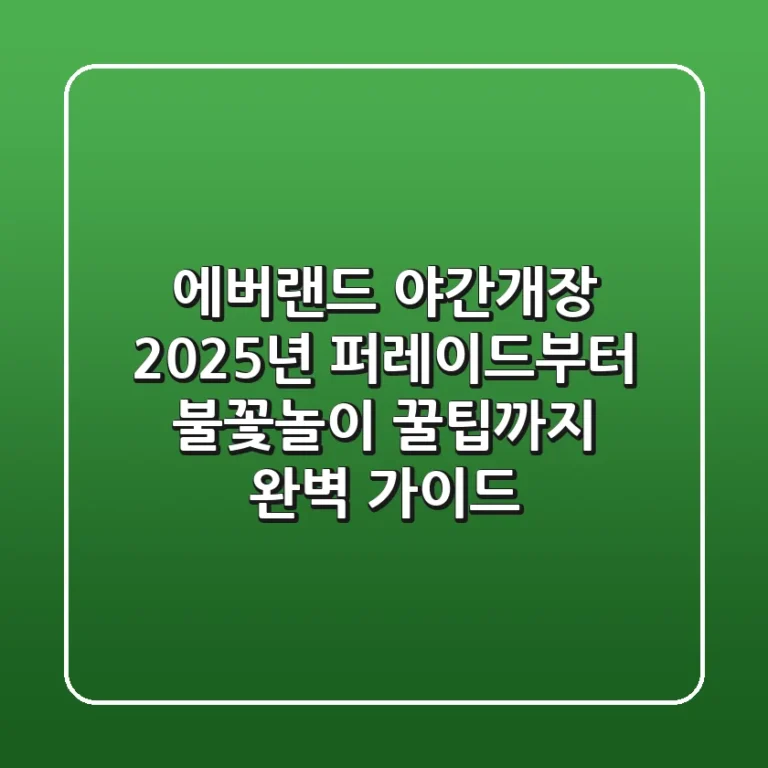 에버랜드 야간개장: 2025년 퍼레이드부터 불꽃놀이, 꿀팁까지 완벽 가이드
