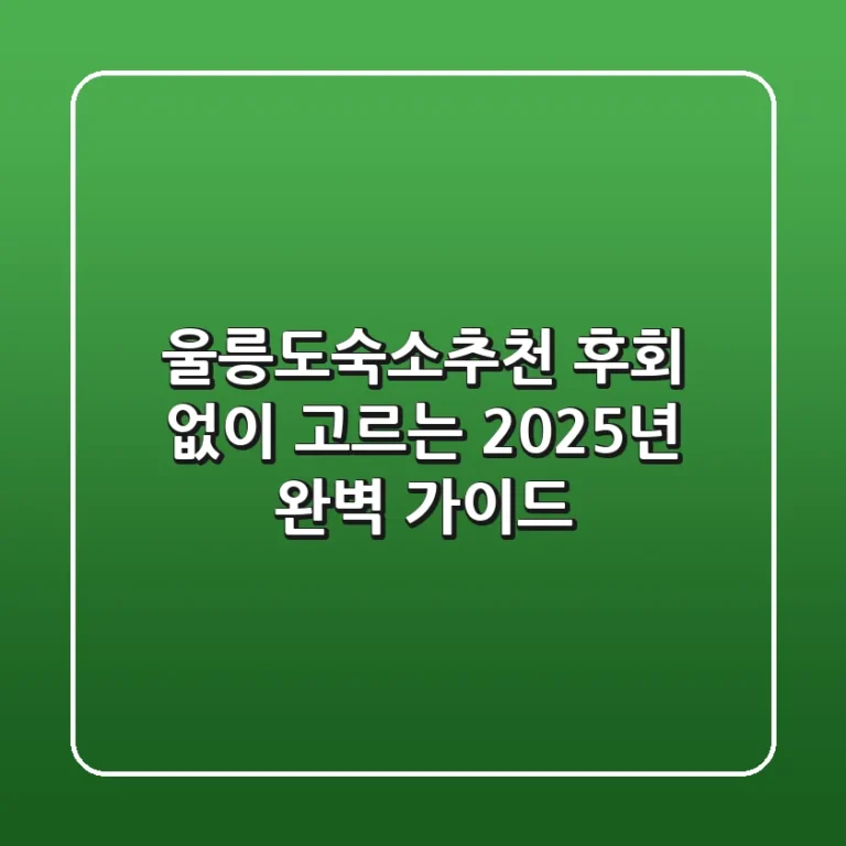 울릉도숙소추천, 후회 없이 고르는 2025년 완벽 가이드!