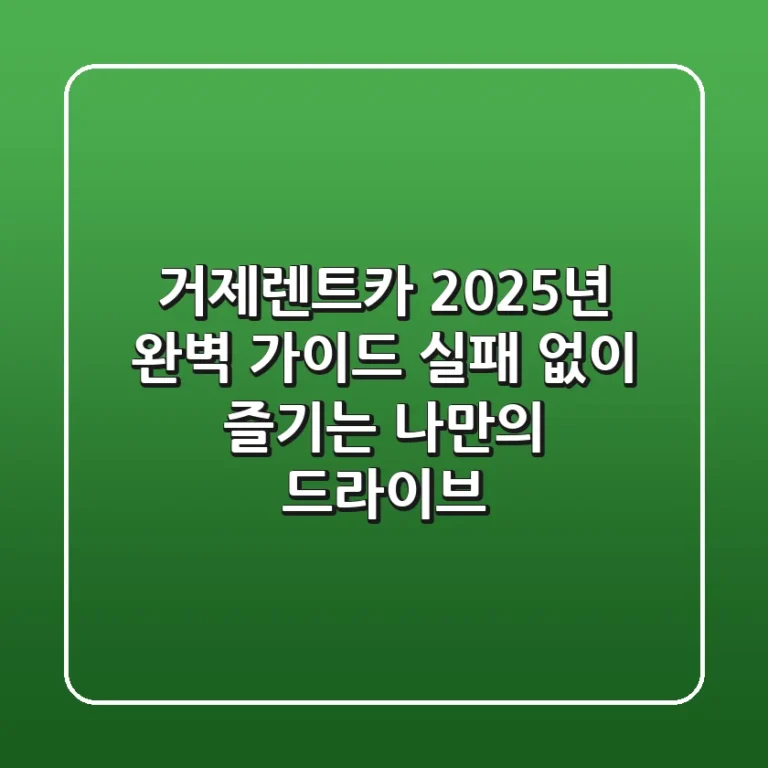 거제렌트카, 2025년 완벽 가이드: 실패 없이 즐기는 나만의 드라이브!