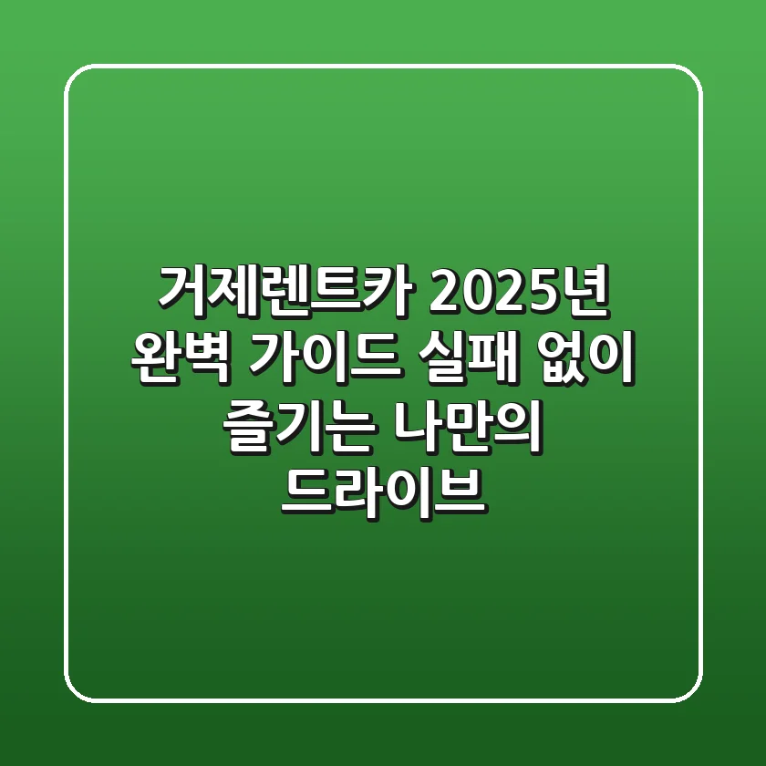 거제렌트카, 2025년 완벽 가이드: 실패 없이 즐기는 나만의 드라이브!