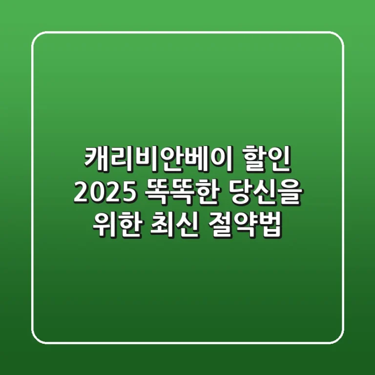 캐리비안베이 할인 2025: 똑똑한 당신을 위한 최신 절약법