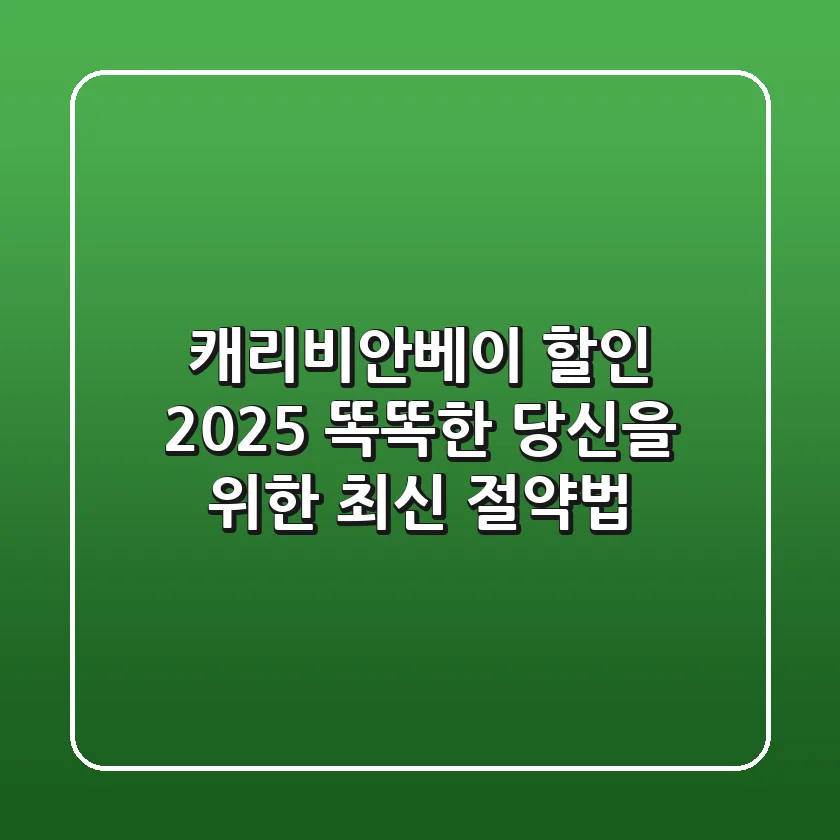 캐리비안베이 할인 2025: 똑똑한 당신을 위한 최신 절약법