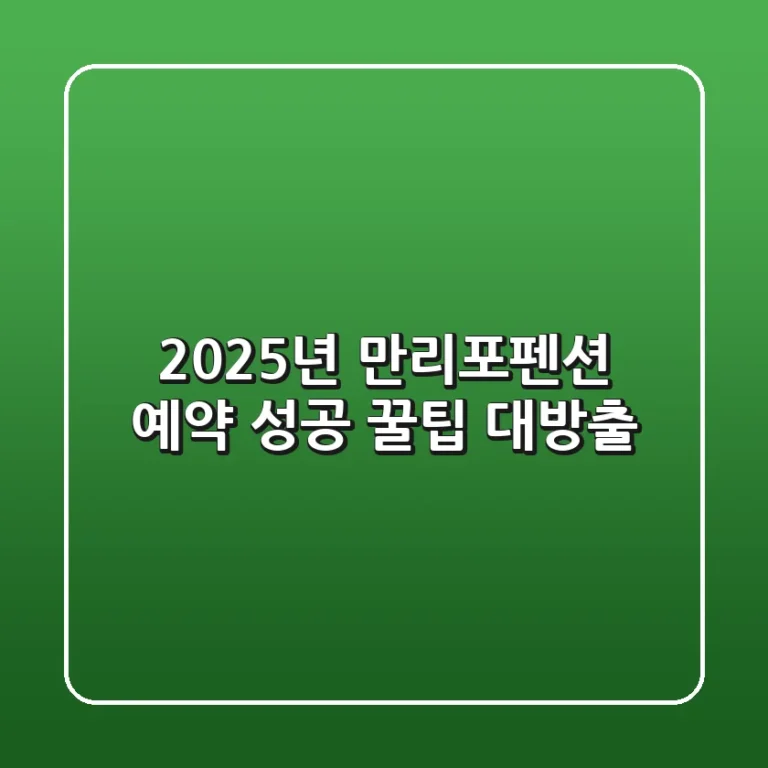 2025년 만리포펜션 예약? 성공 꿀팁 대방출!