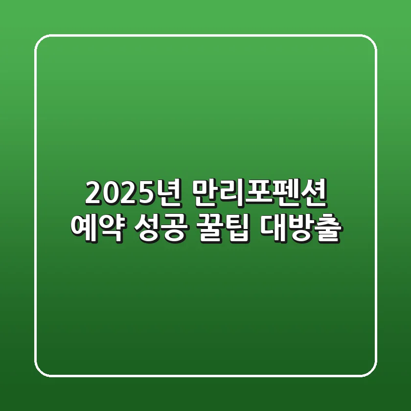 2025년 만리포펜션 예약? 성공 꿀팁 대방출!