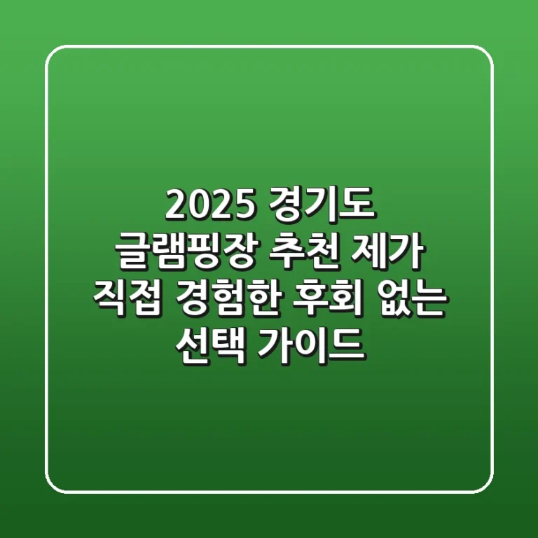 2025 경기도 글램핑장 추천: 제가 직접 경험한 후회 없는 선택 가이드