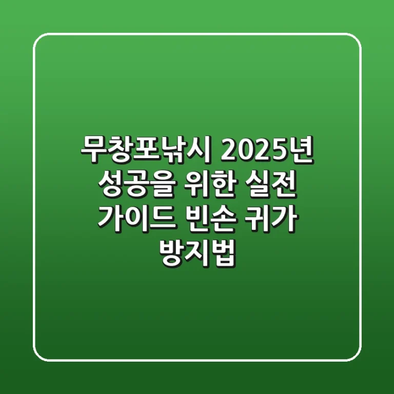 무창포낚시, 2025년 성공을 위한 실전 가이드: 빈손 귀가 방지법!