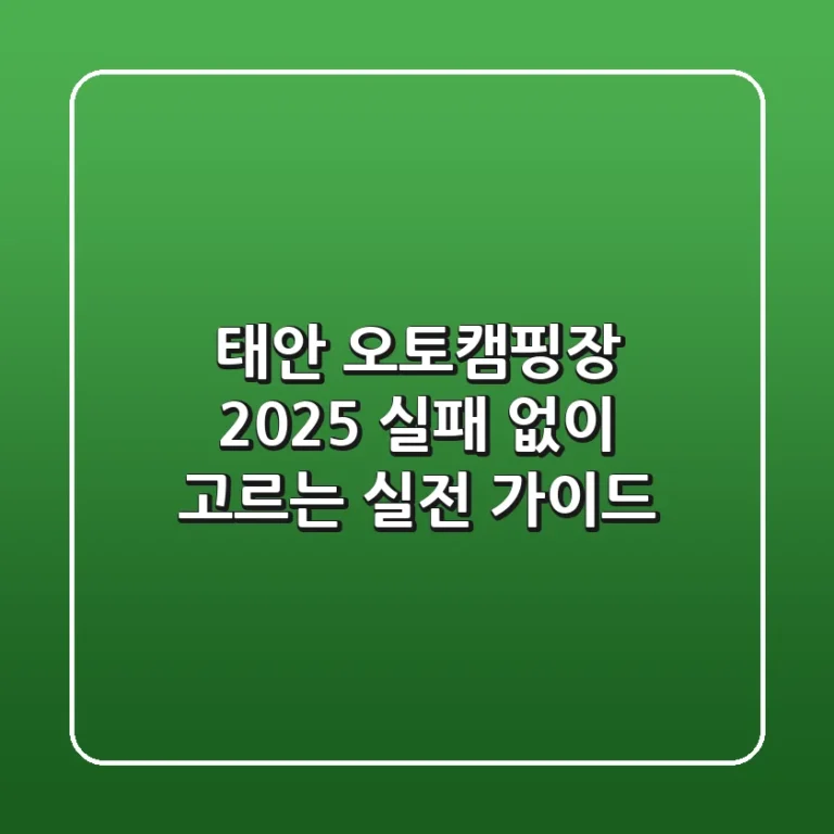 태안 오토캠핑장 2025: 실패 없이 고르는 실전 가이드