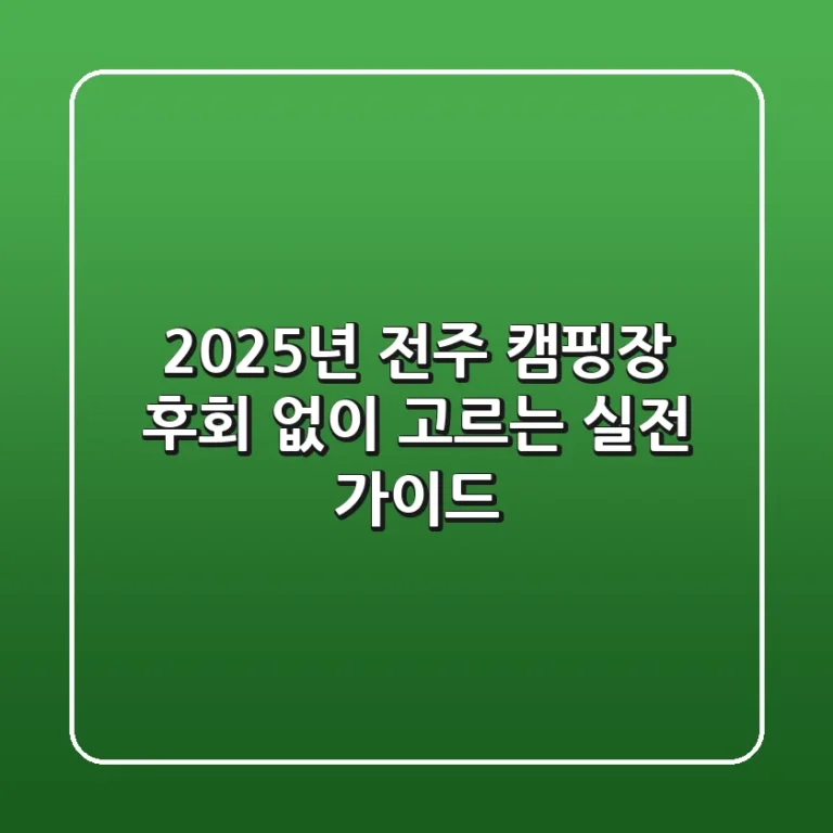 2025년 전주 캠핑장, 후회 없이 고르는 실전 가이드