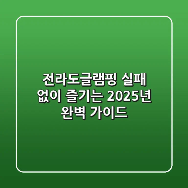 전라도글램핑, 실패 없이 즐기는 2025년 완벽 가이드