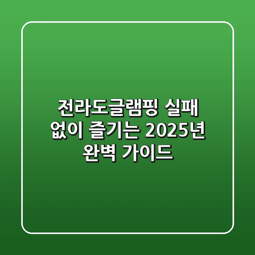 전라도글램핑, 실패 없이 즐기는 2025년 완벽 가이드