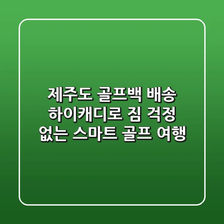 제주도 골프백 배송, 하이캐디로 짐 걱정 없는 스마트 골프 여행!
