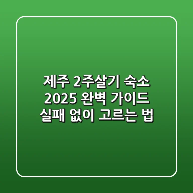 제주 2주살기 숙소, 2025 완벽 가이드 (실패 없이 고르는 법)