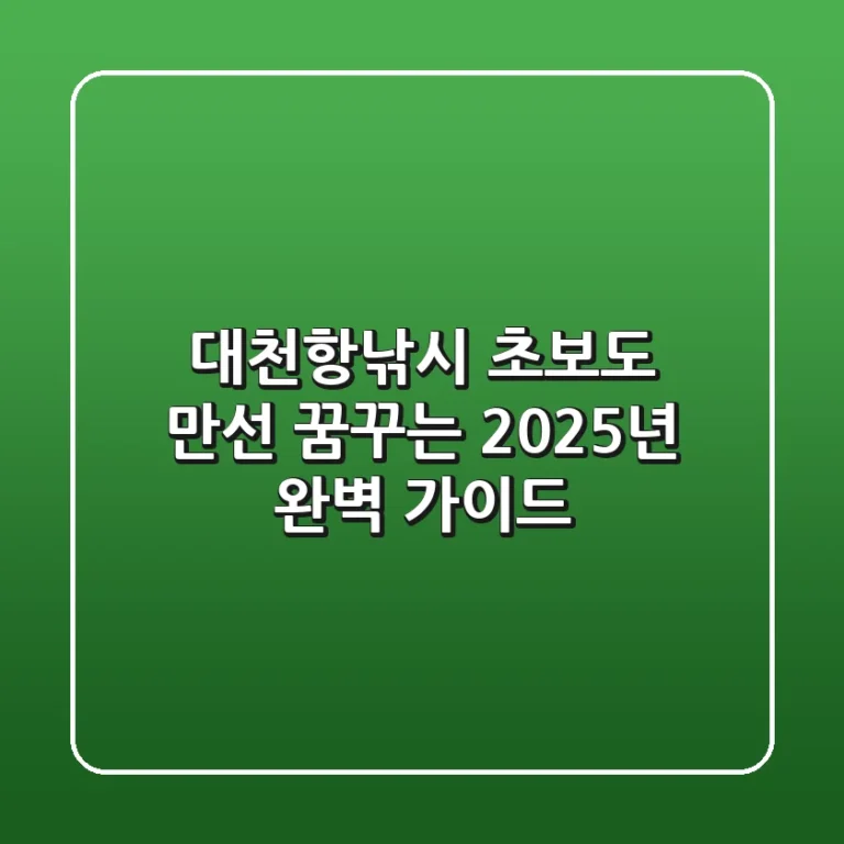 대천항낚시, 초보도 만선 꿈꾸는 2025년 완벽 가이드!