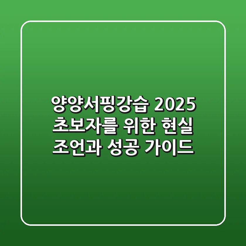 양양서핑강습, 2025 초보자를 위한 현실 조언과 성공 가이드