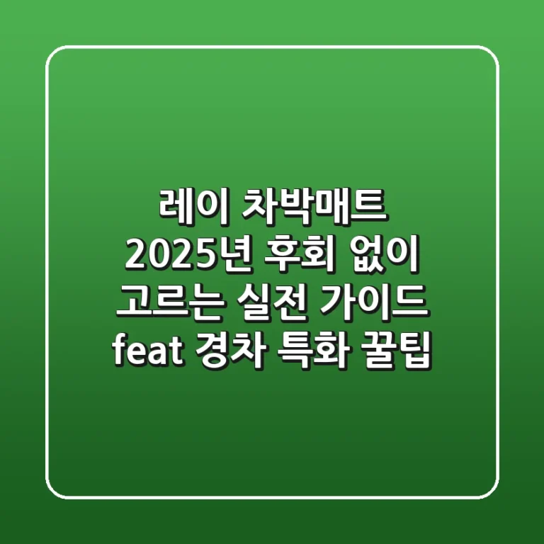 레이 차박매트, 2025년 후회 없이 고르는 실전 가이드 (feat. 경차 특화 꿀팁)