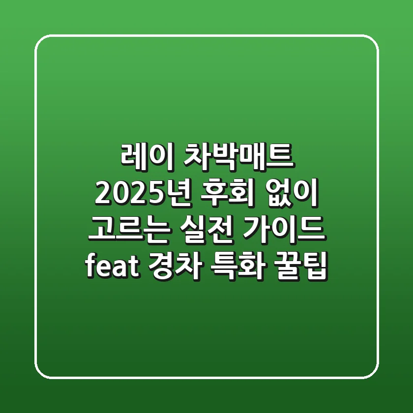 레이 차박매트, 2025년 후회 없이 고르는 실전 가이드 (feat. 경차 특화 꿀팁)