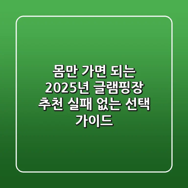몸만 가면 되는 2025년 글램핑장 추천, 실패 없는 선택 가이드