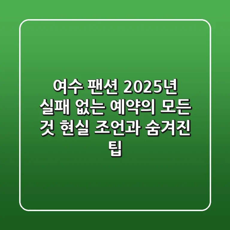 여수 팬션, 2025년 실패 없는 예약의 모든 것: 현실 조언과 숨겨진 팁