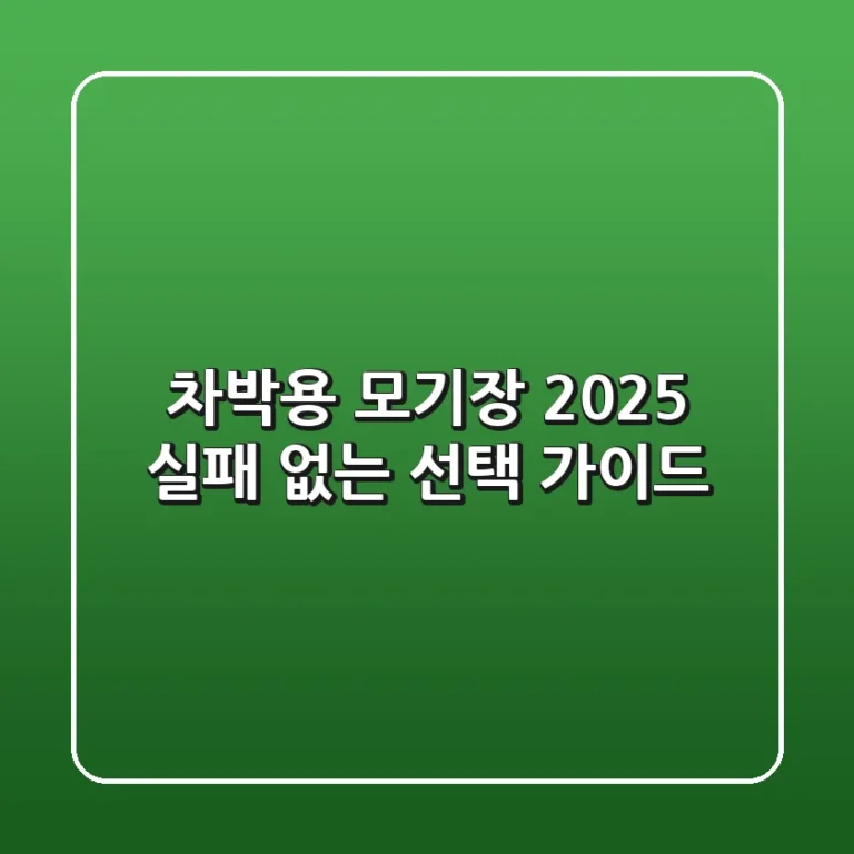 차박용 모기장, 2025 실패 없는 선택 가이드