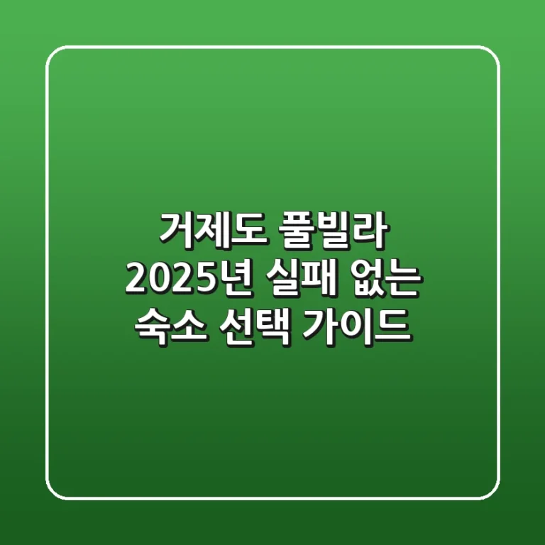 거제도 풀빌라, 2025년 실패 없는 숙소 선택 가이드