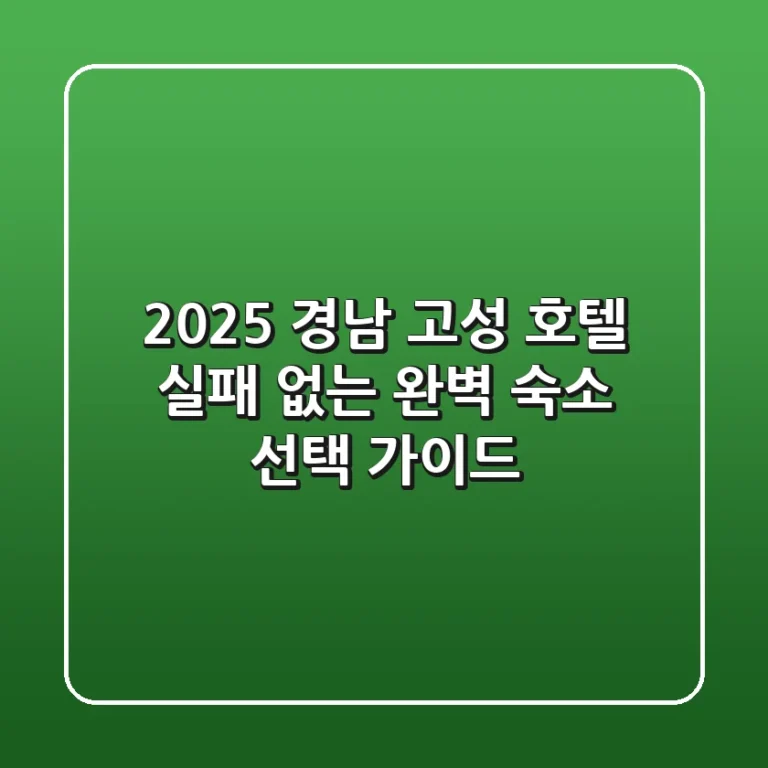 2025 경남 고성 호텔, 실패 없는 완벽 숙소 선택 가이드