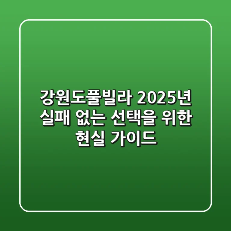 강원도풀빌라, 2025년 실패 없는 선택을 위한 현실 가이드
