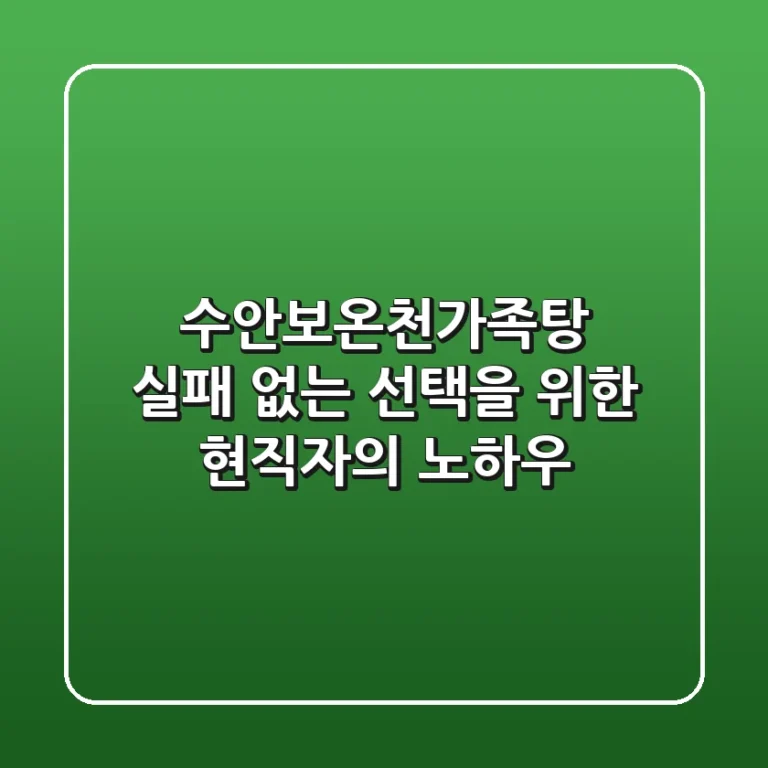 수안보온천가족탕, 실패 없는 선택을 위한 현직자의 노하우