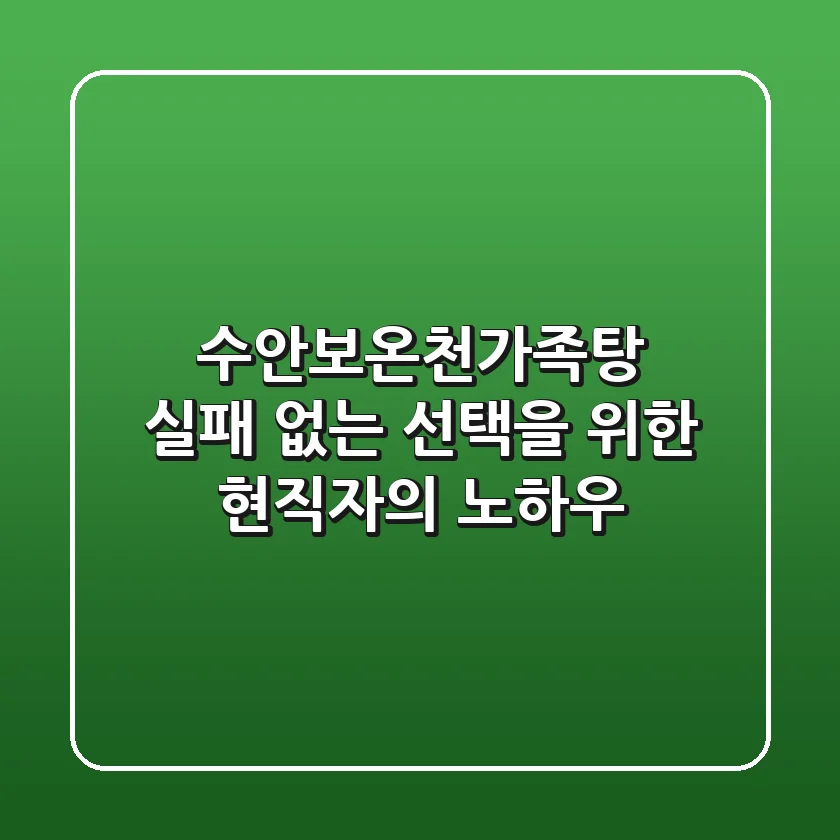 수안보온천가족탕, 실패 없는 선택을 위한 현직자의 노하우