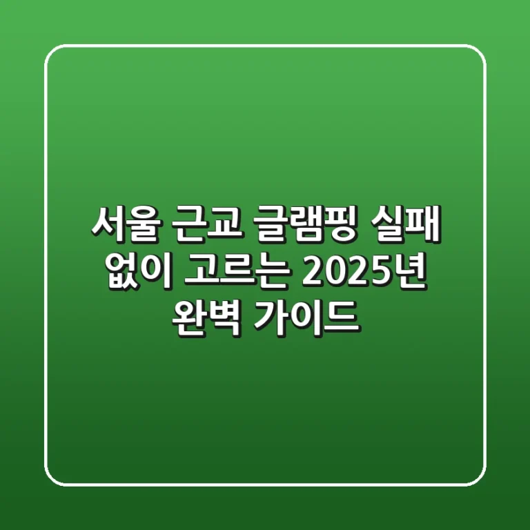 서울 근교 글램핑, 실패 없이 고르는 2025년 완벽 가이드!