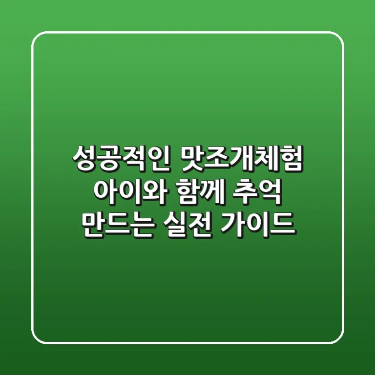 성공적인 맛조개체험: 아이와 함께 추억 만드는 실전 가이드