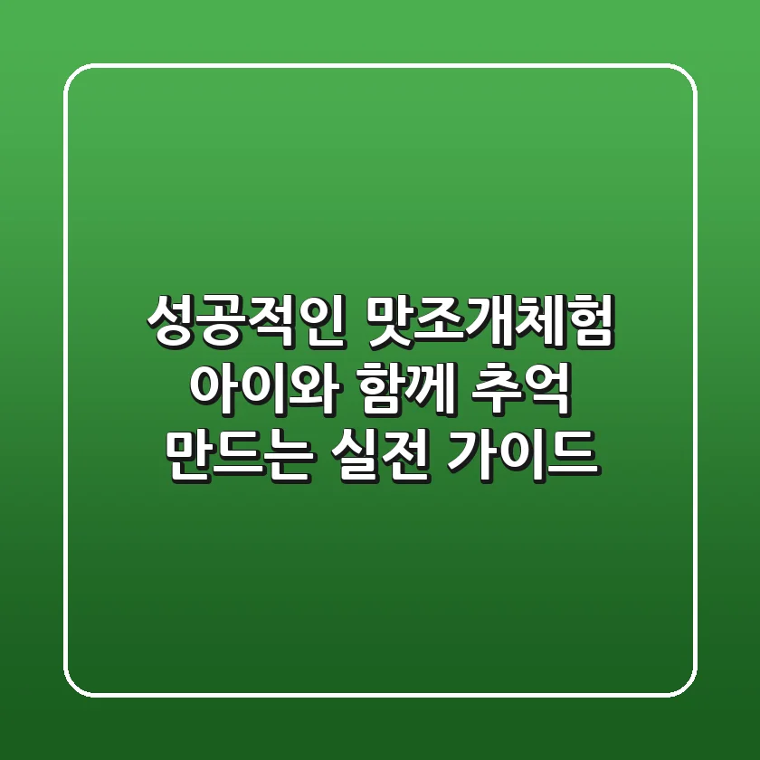 성공적인 맛조개체험: 아이와 함께 추억 만드는 실전 가이드