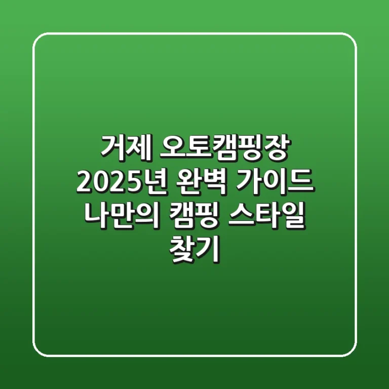 거제 오토캠핑장 2025년 완벽 가이드: 나만의 캠핑 스타일 찾기