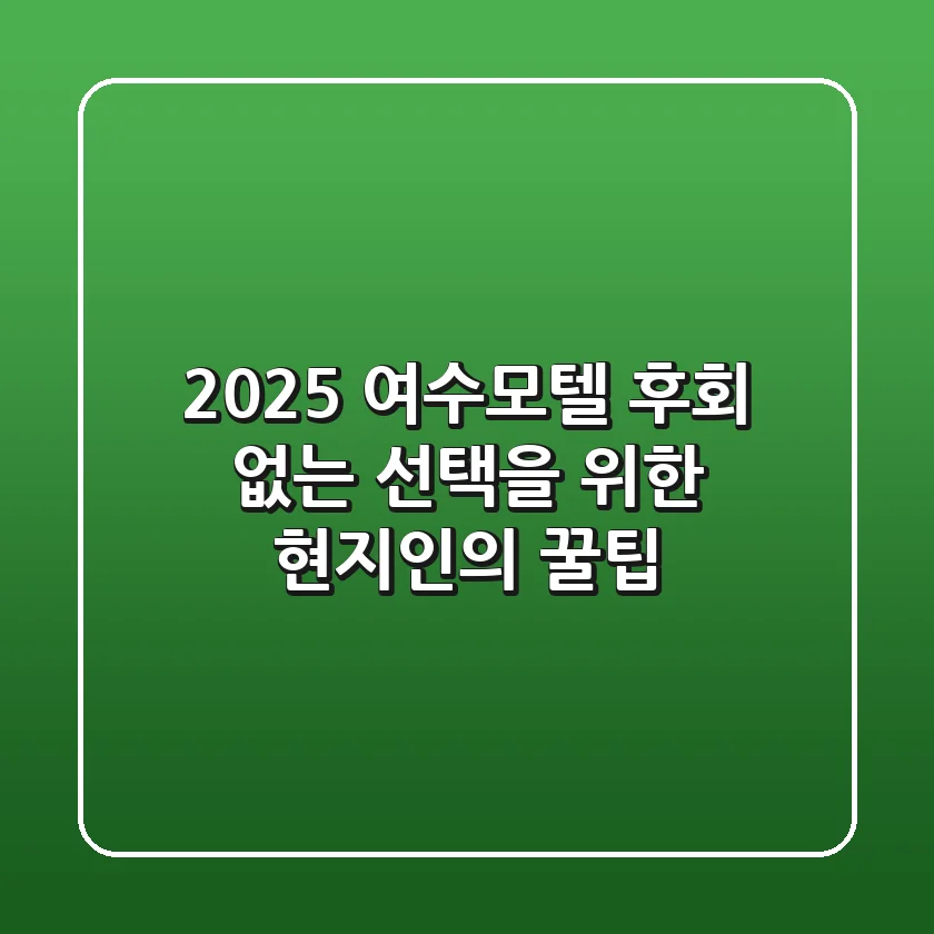 2025 여수모텔, 후회 없는 선택을 위한 현지인의 꿀팁