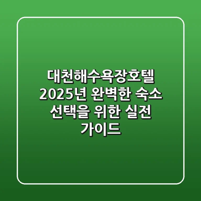 대천해수욕장호텔, 2025년 완벽한 숙소 선택을 위한 실전 가이드