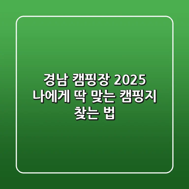 경남 캠핑장 2025, 나에게 딱 맞는 캠핑지 찾는 법!