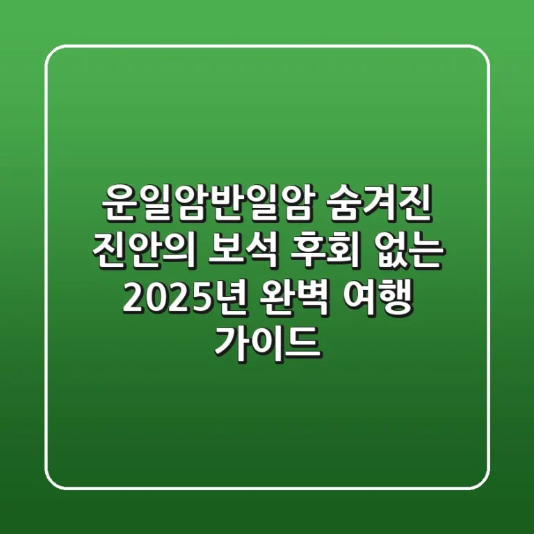 운일암반일암, 숨겨진 진안의 보석! 후회 없는 2025년 완벽 여행 가이드